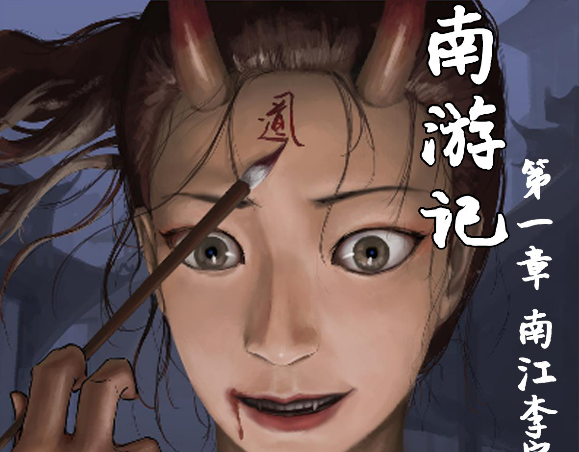 南游记 第1页