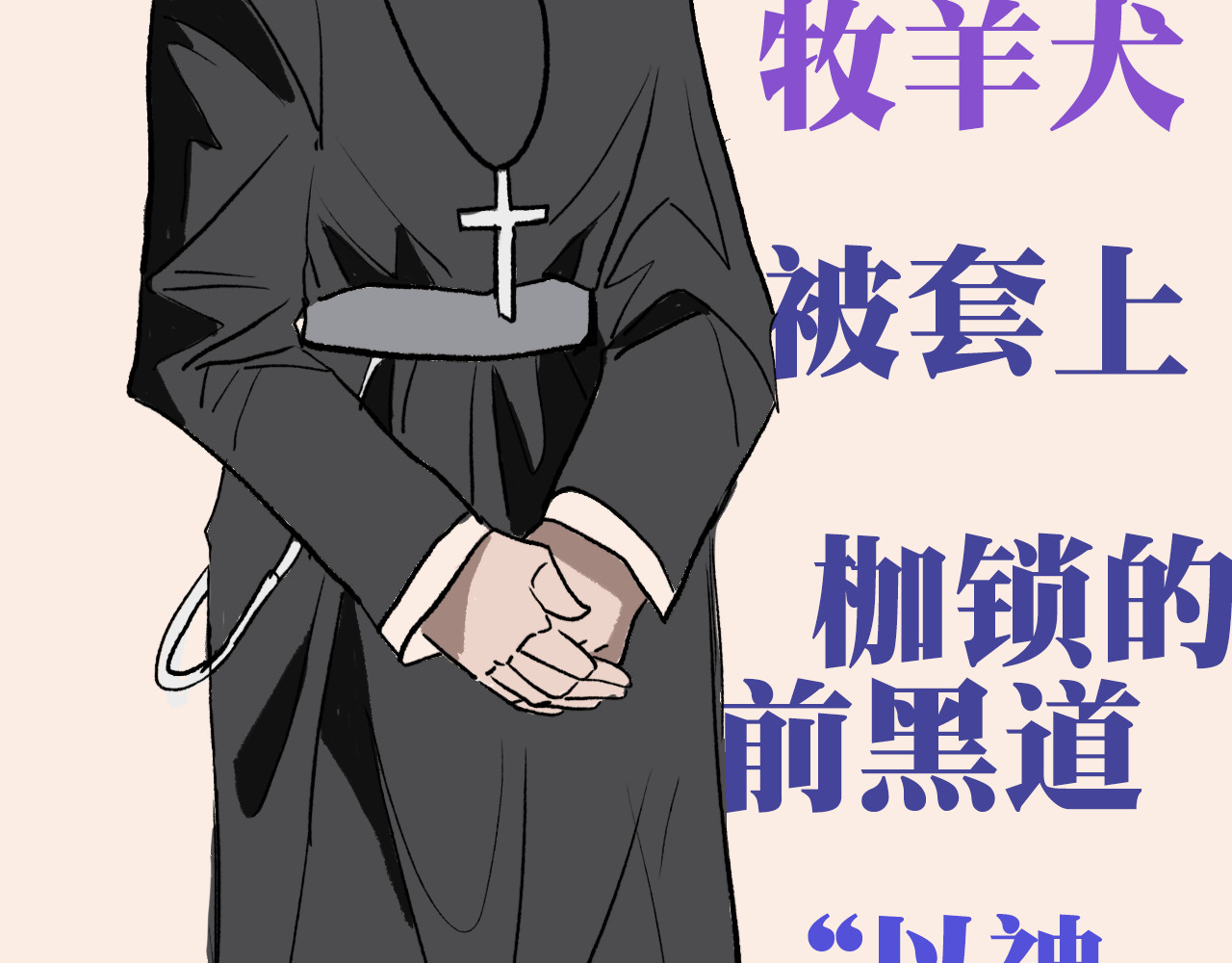 犬与羊 序章--他与她的邂逅 第25页