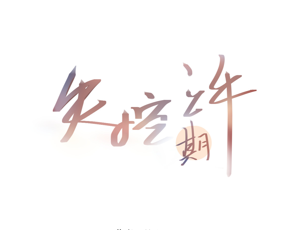 失控期许 第1页