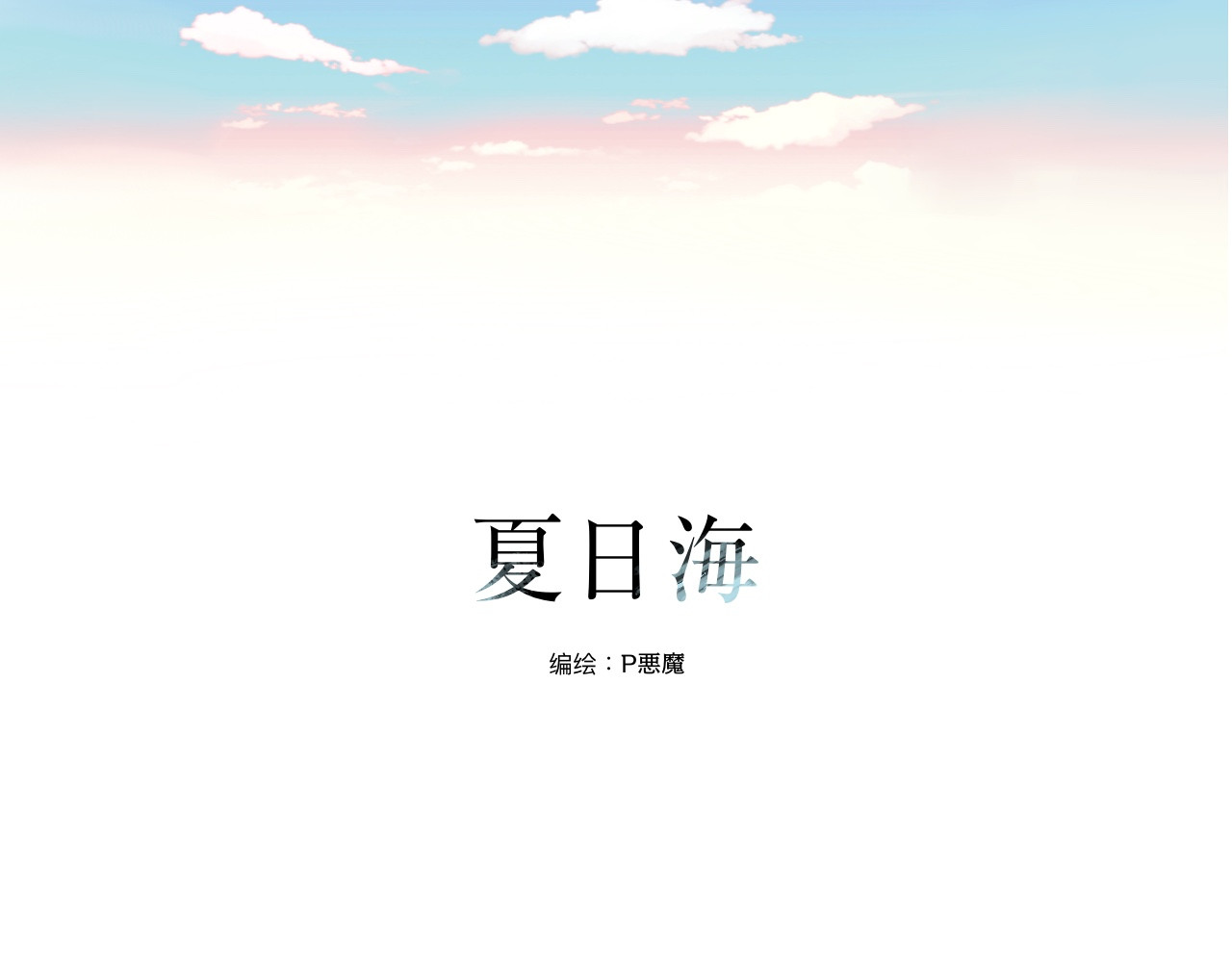 夏日海 第1话 海中金鱼 第1页