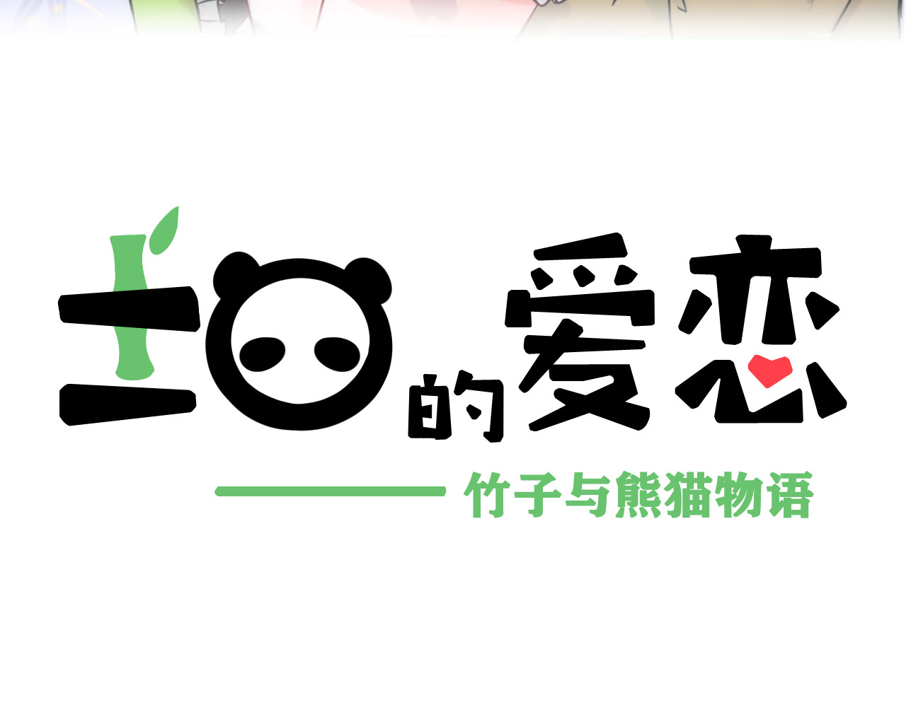 ±0的爱恋 第3页
