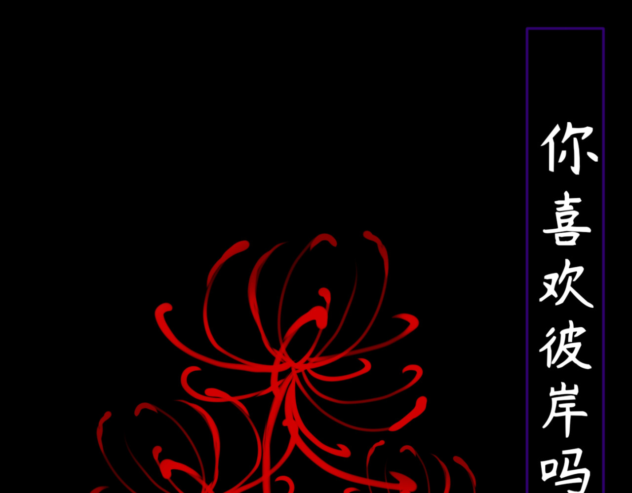 白界之慭 第3页