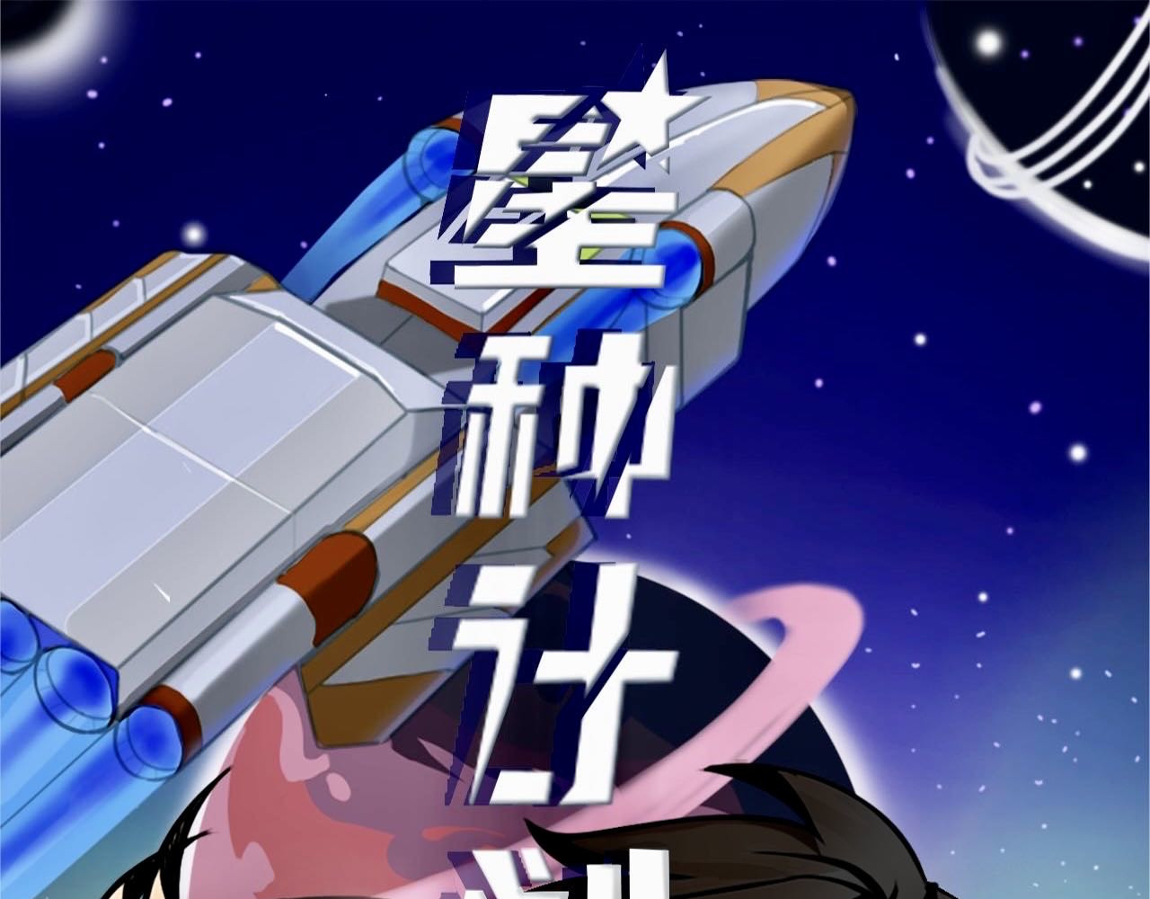 星种计划 第1页