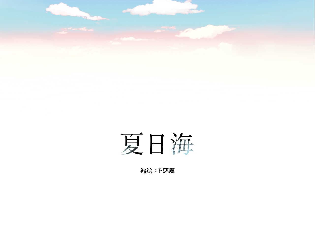夏日海 第3话 他与盛夏 第1页