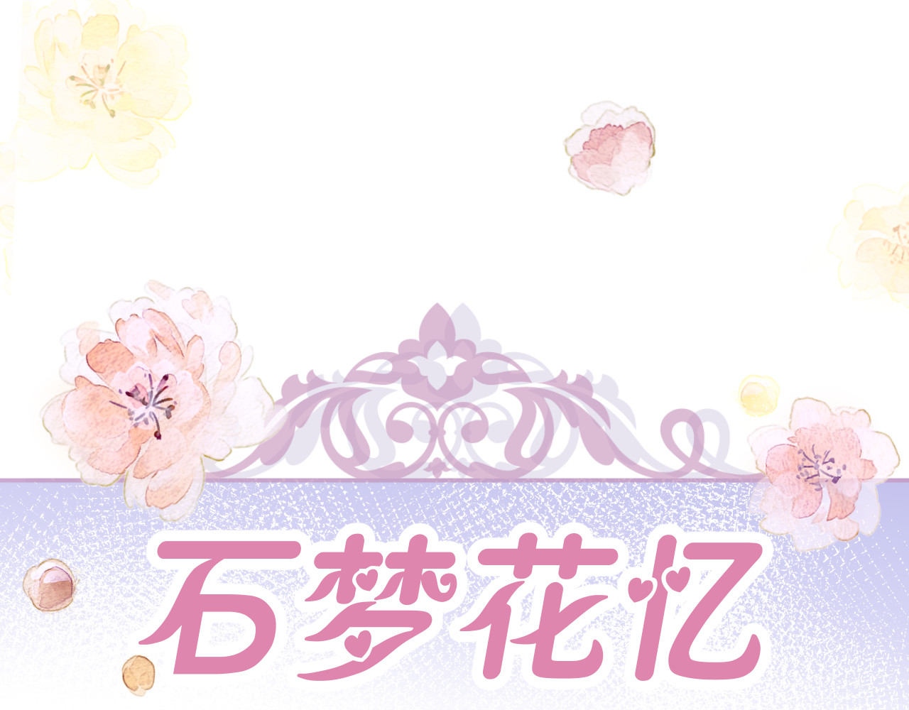 石梦花忆 第1页