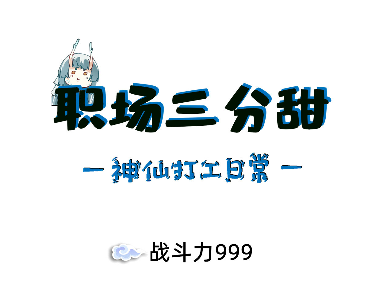 职场三分甜 004 第1页