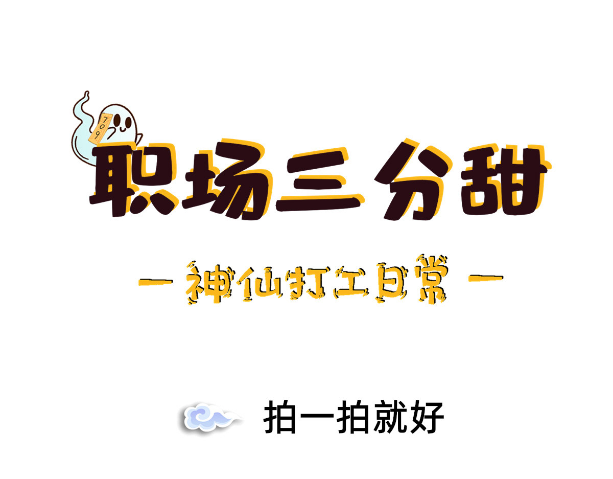 职场三分甜 005 第1页