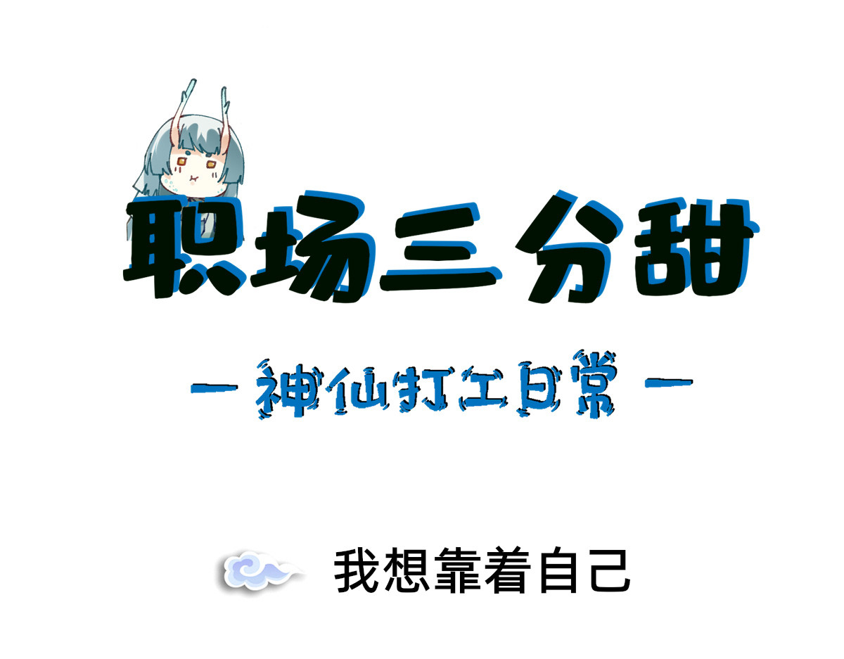 职场三分甜 006 第1页