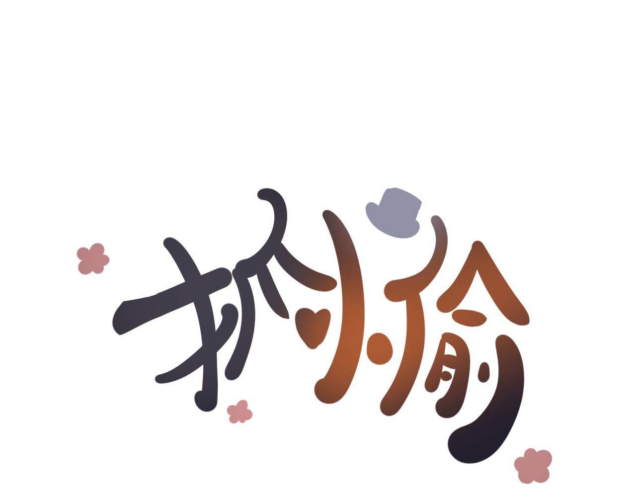 抓小偷 抓 第55页