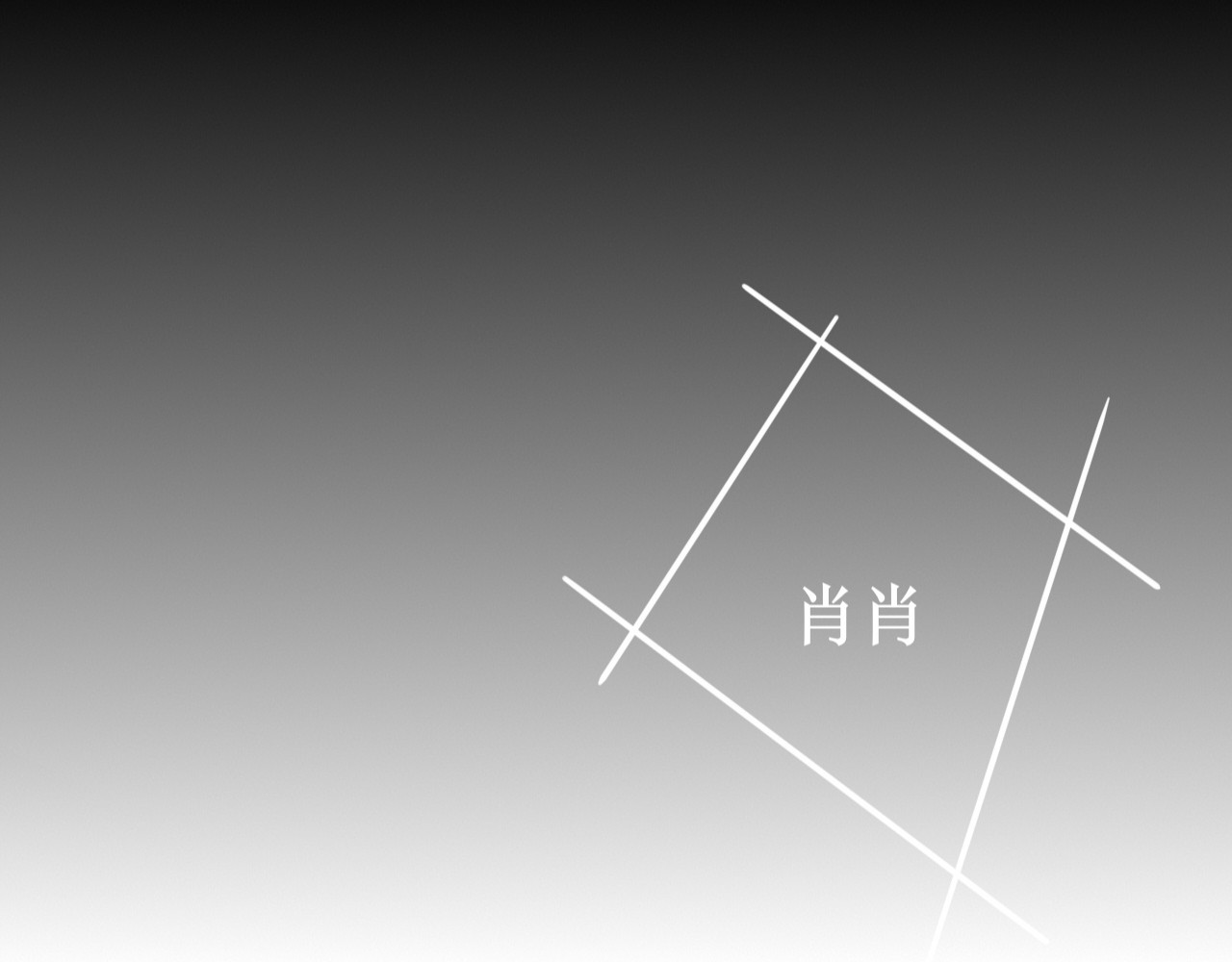 悄悄的TA 合唱 第16页
