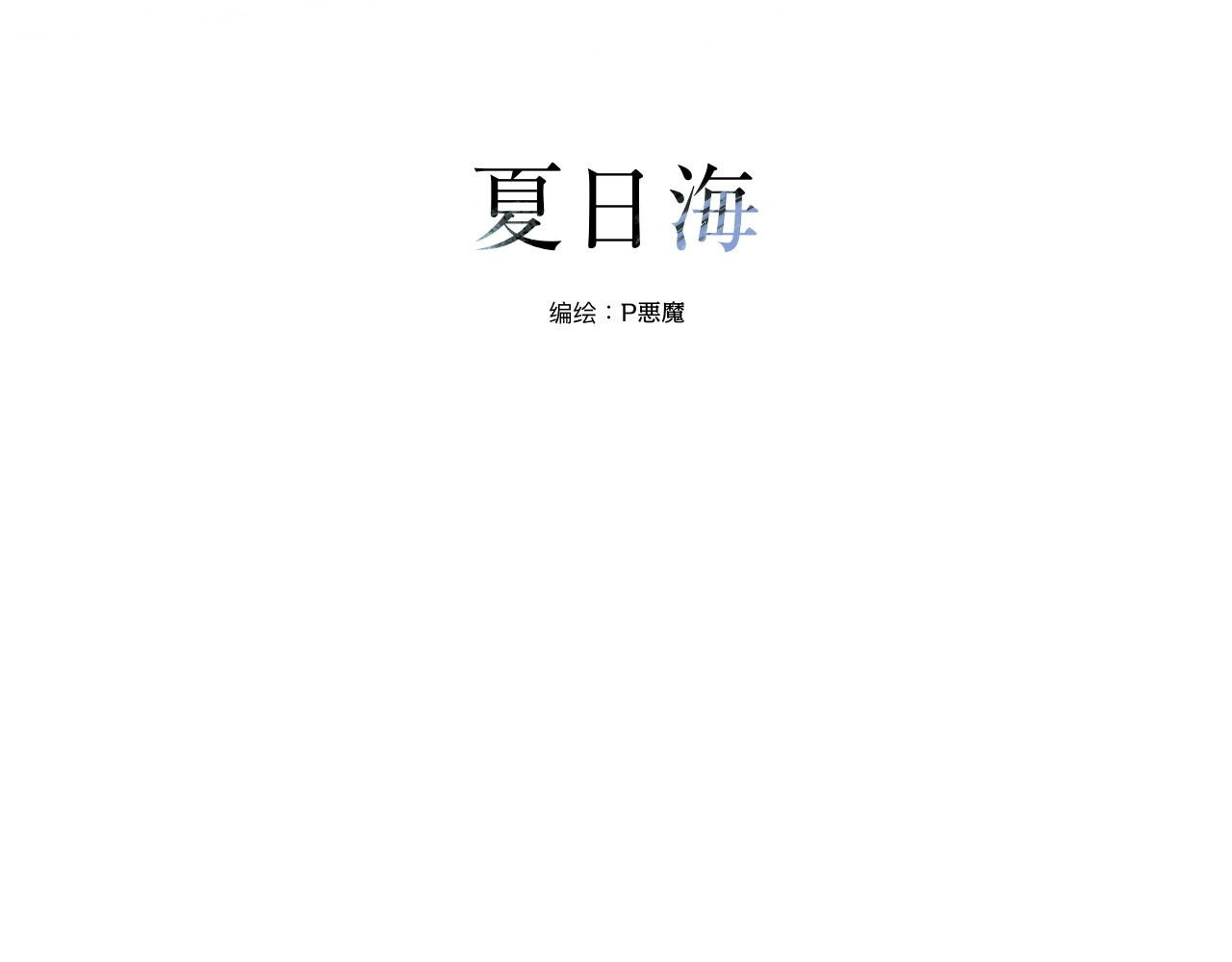 夏日海 【终章】再见！那片海 第7页