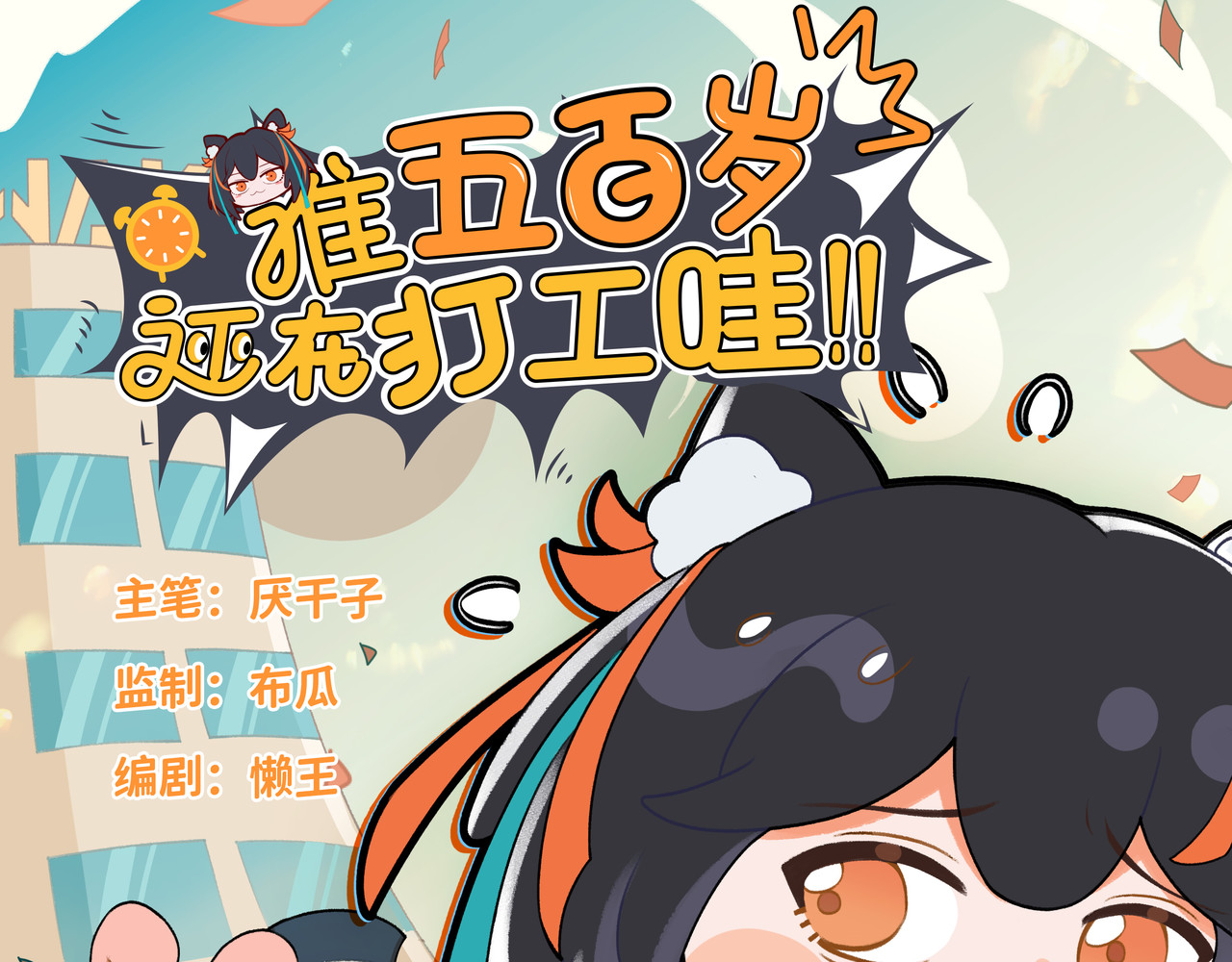 谁五百岁还在打工哇 第1页