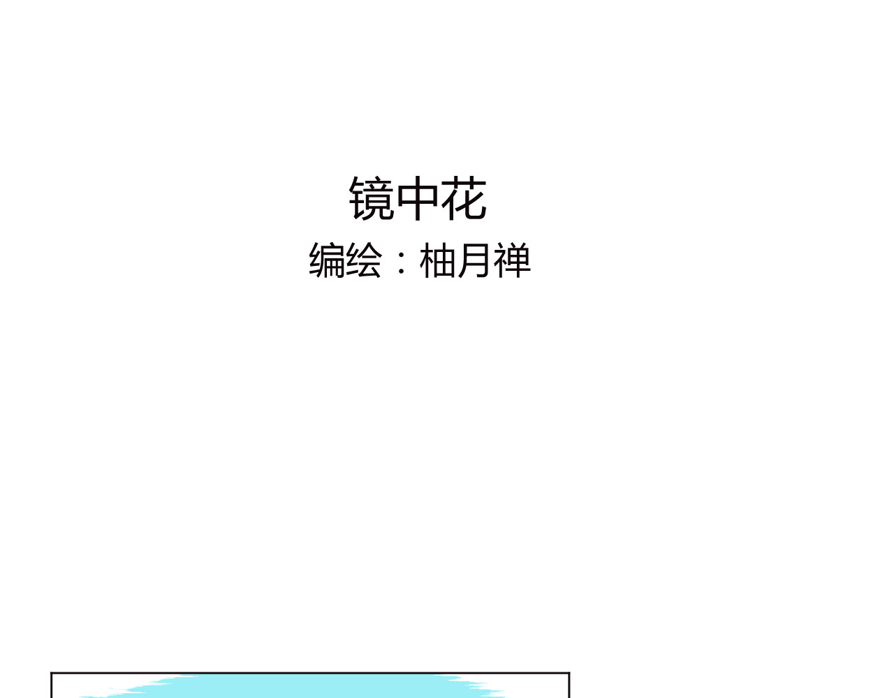 镜中花 河神之妻 第1页
