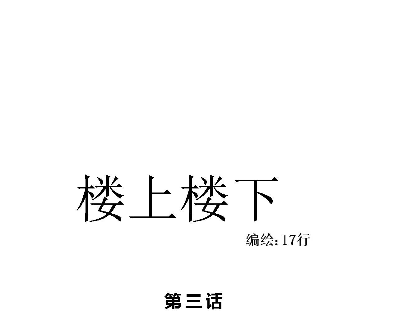 楼上楼下 3-1  我很有看头 第1页