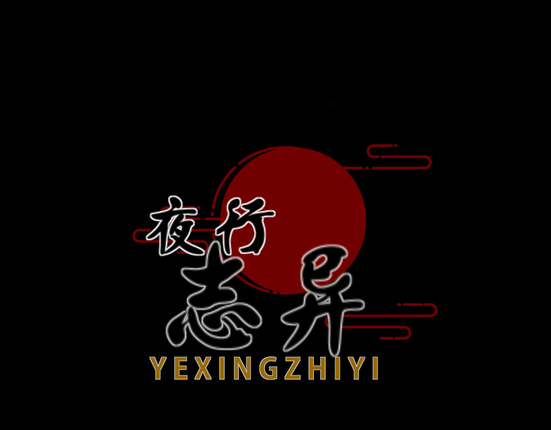 夜行志异 预告 第20页