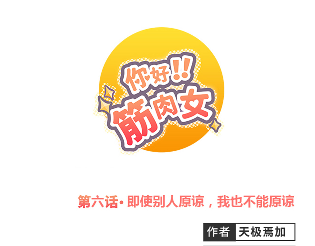 你好！筋肉女 第6话 我不会原谅你 第1页