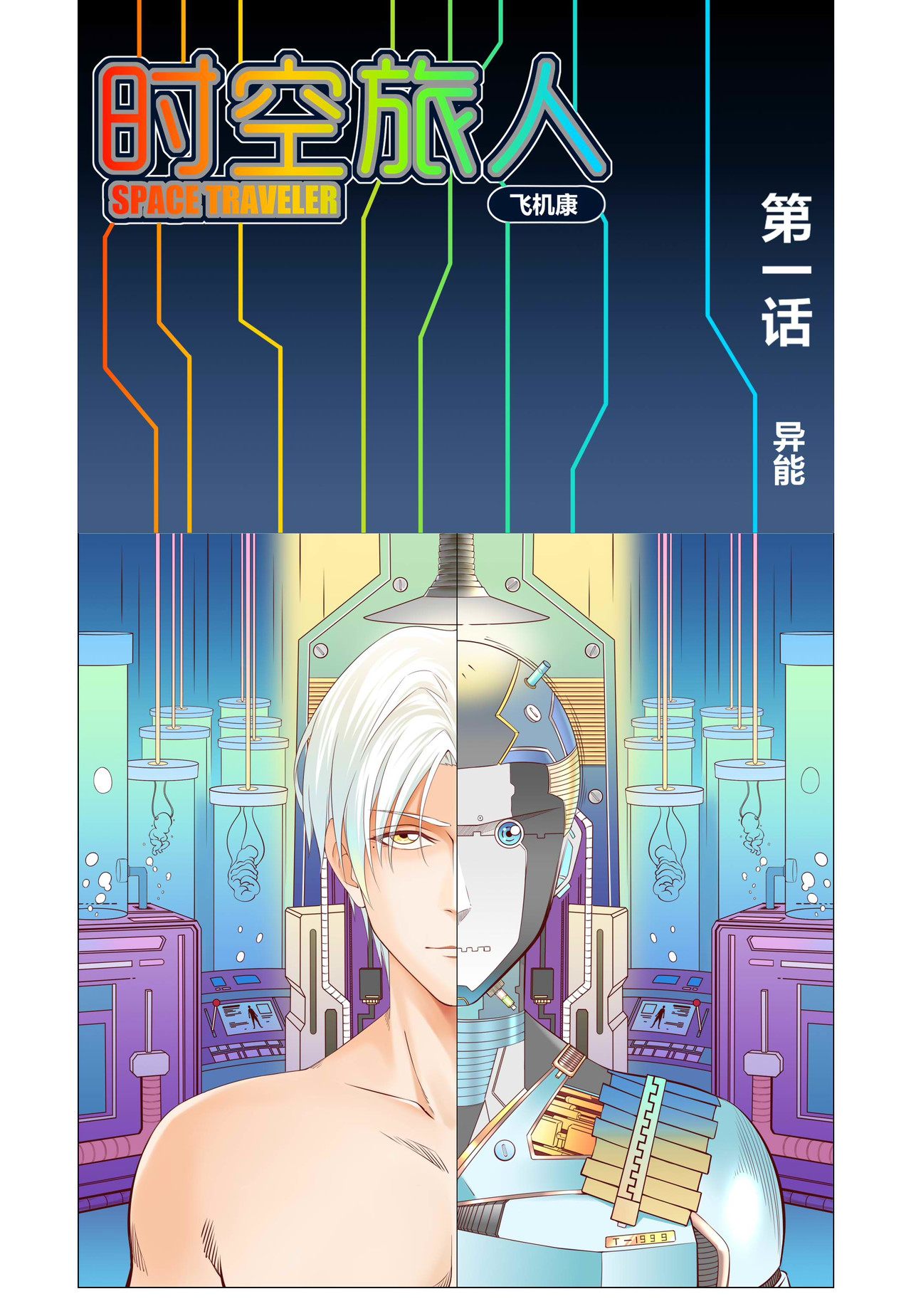 时空旅人 第一话：异能 第3页