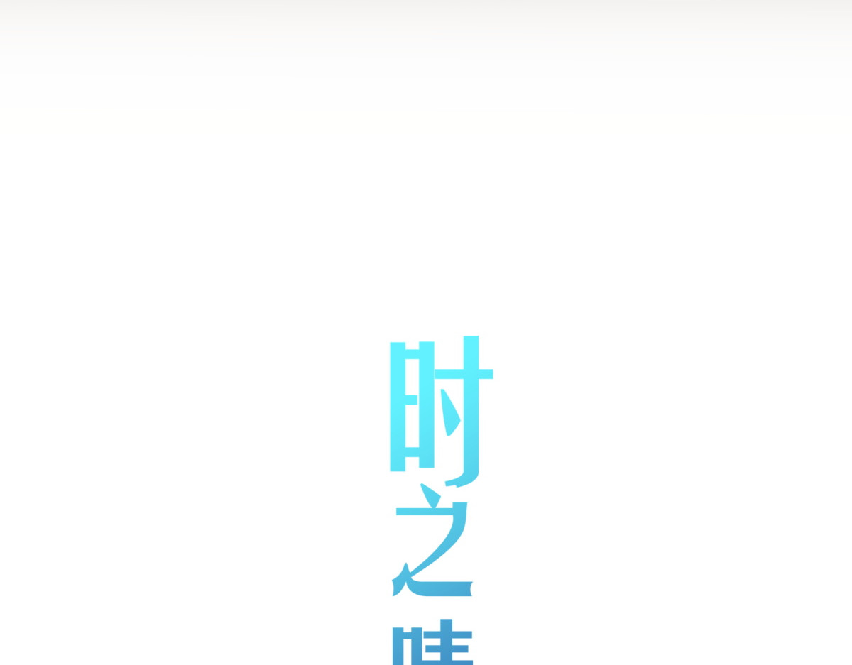 时之晴朗 全篇 第131页