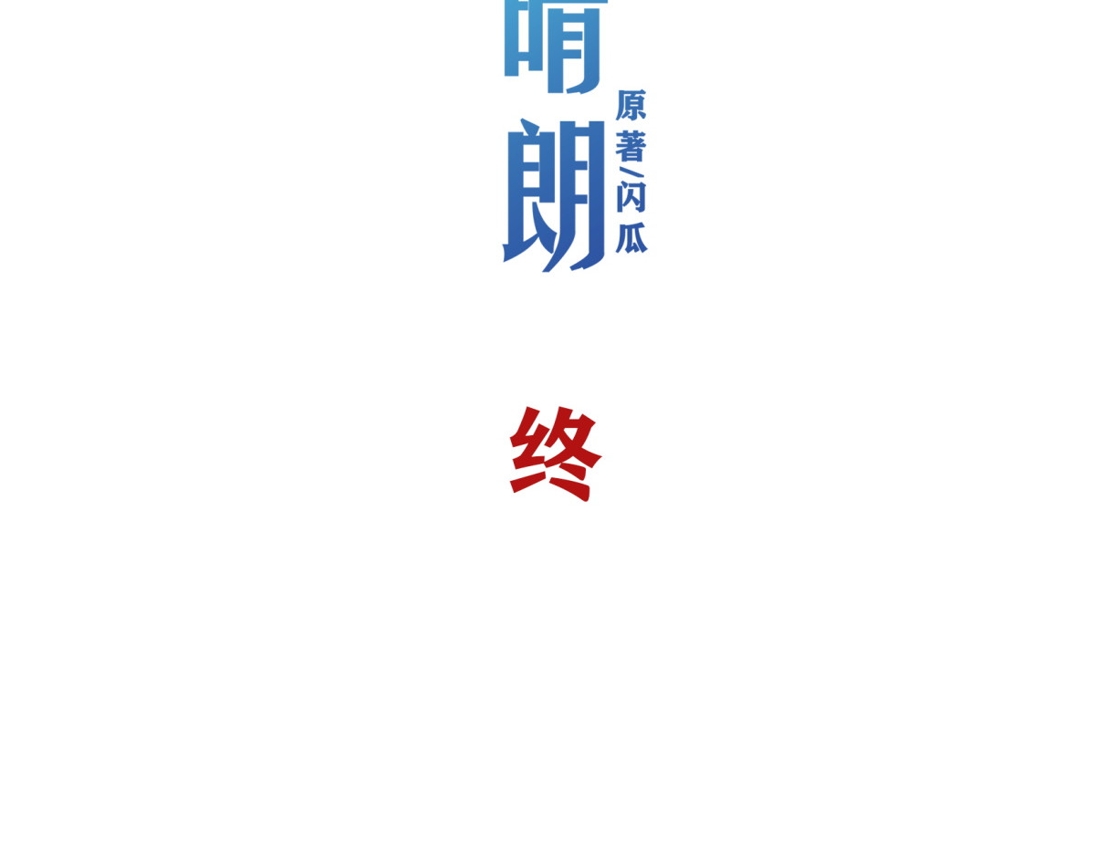 时之晴朗 全篇 第132页