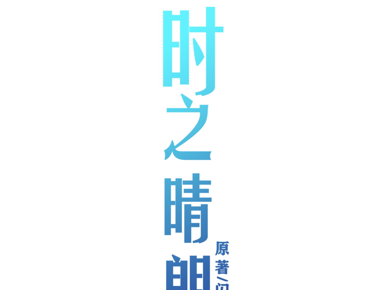 时之晴朗 全篇 第3页