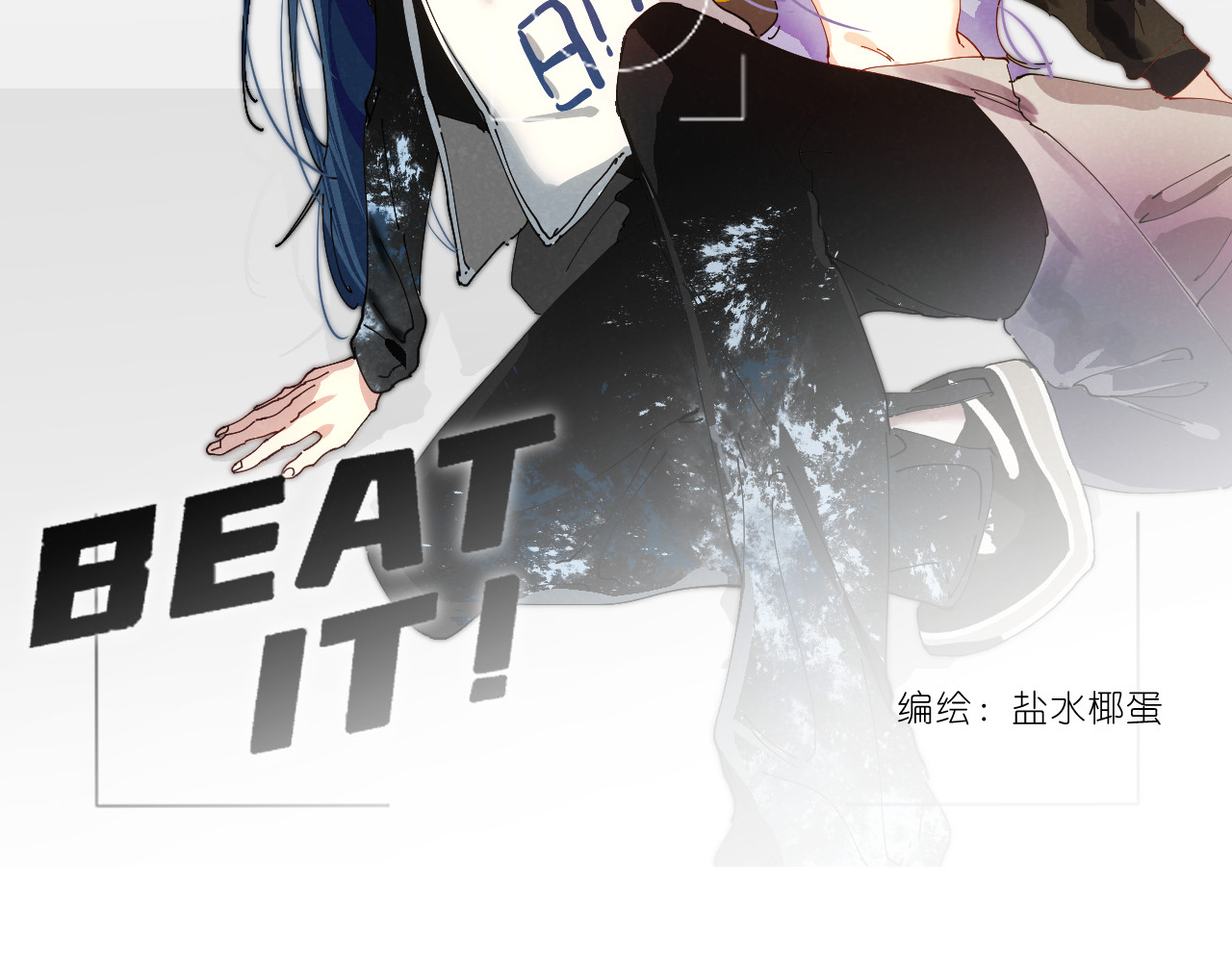 Beat it！ 第3话 自私的决定 第8页