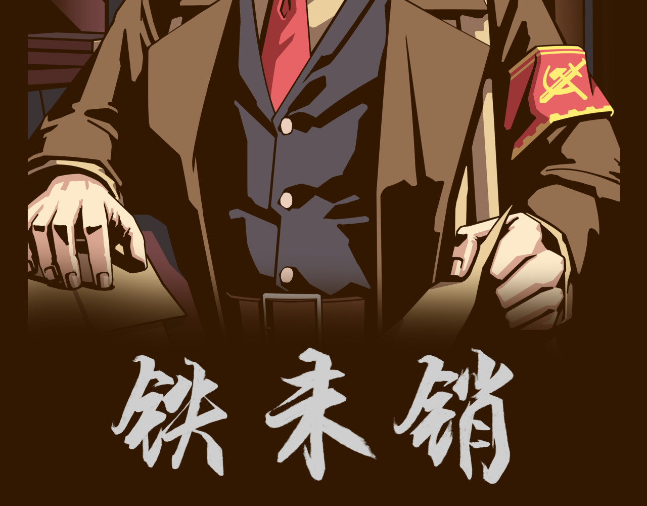 铁未销 第2页