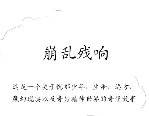 崩乱残响 第1页