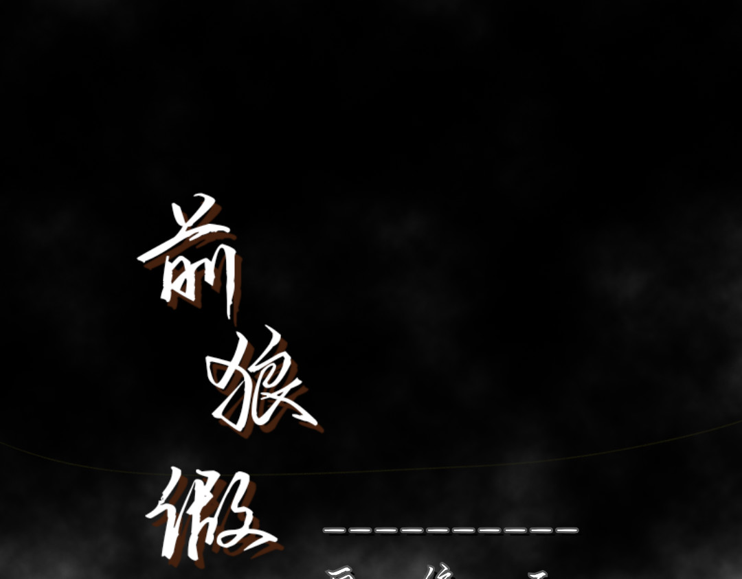 前狼假寐 第4页