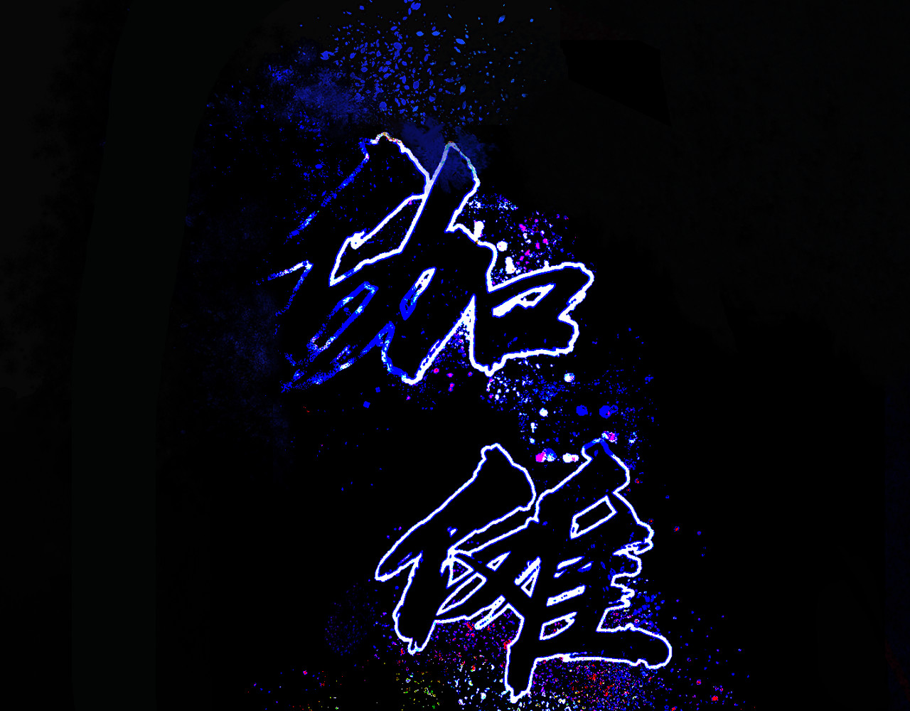 伽傩傩 序章 第20页