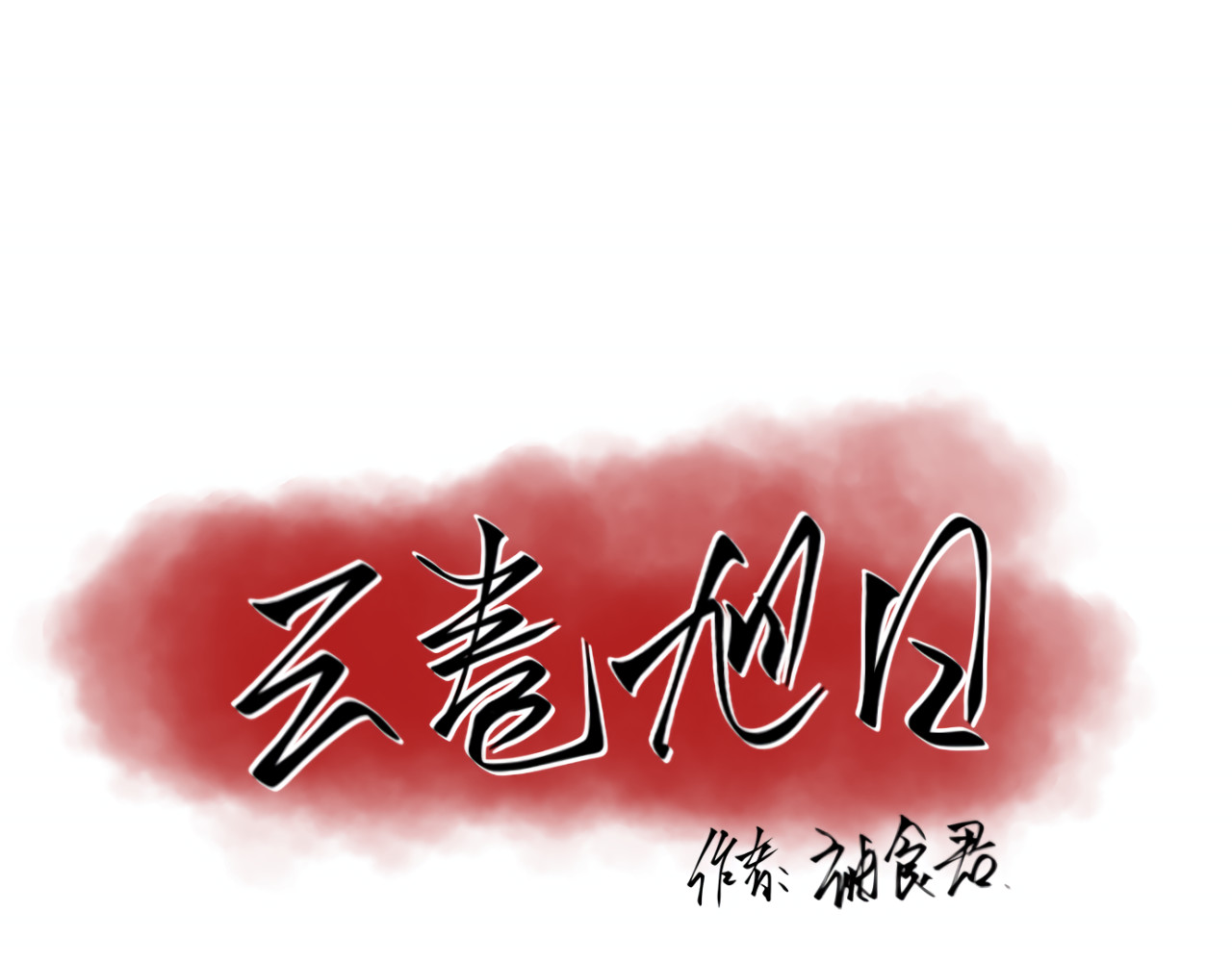 云卷旭日 第1页