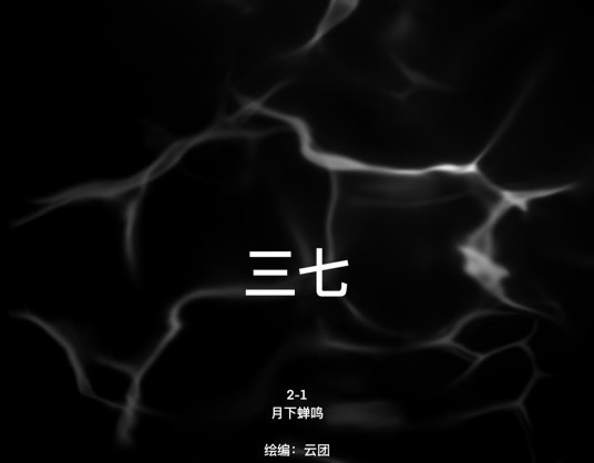 鬼差三七 月下蝉鸣 2-1 第7页