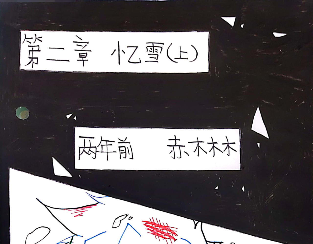 终落雨 忆雪(上) 第1页