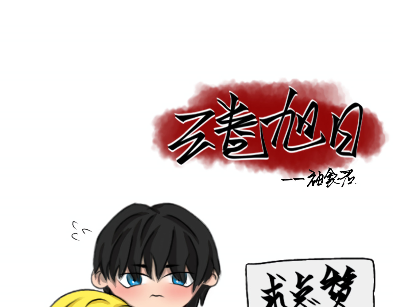云卷旭日 章节五： 项链 第35页