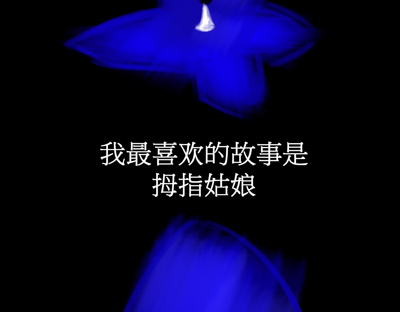 坠鸦 03.完结 第2页