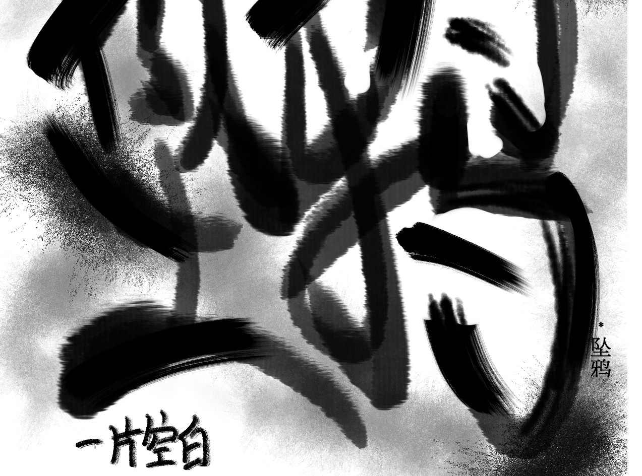 坠鸦 03.完结 第13页