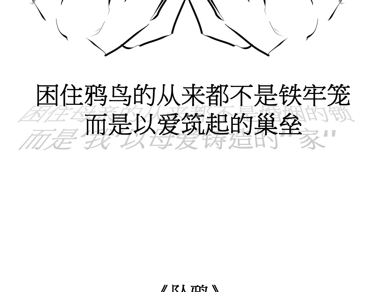 坠鸦 03.完结 第18页