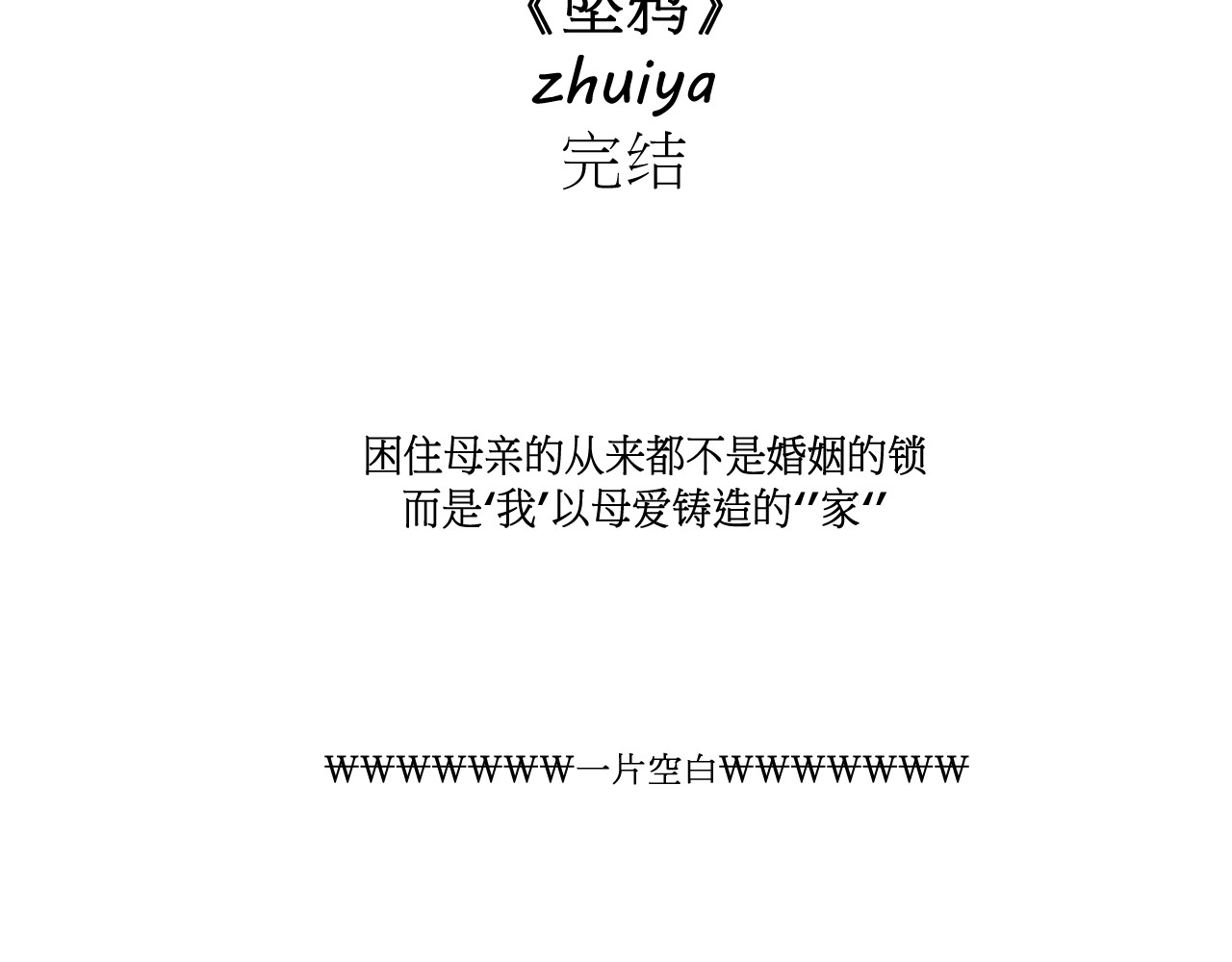 坠鸦 03.完结 第19页