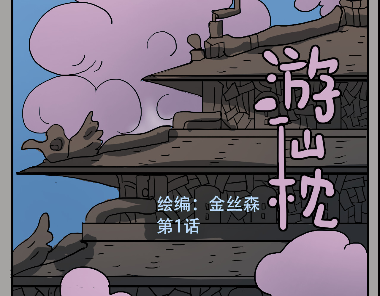 游仙枕 第2页