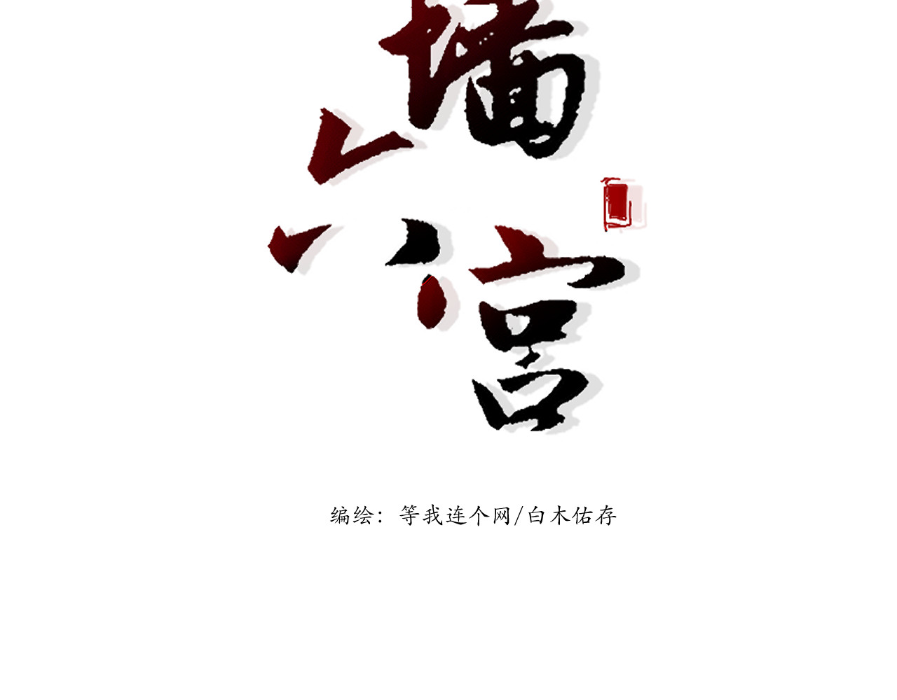 朱墙六宫 第3页