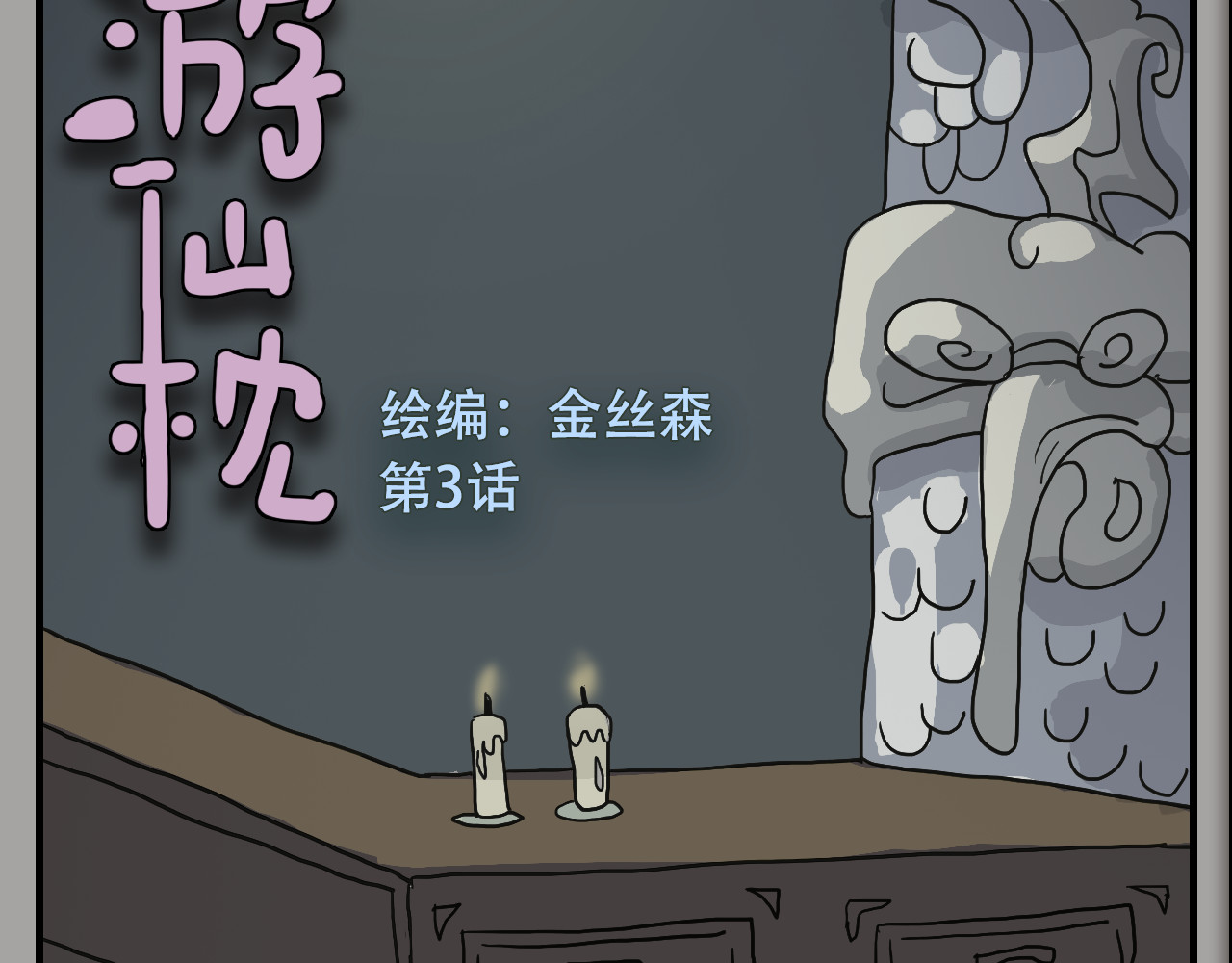 游仙枕 第3话  矿坑第一美人 第2页