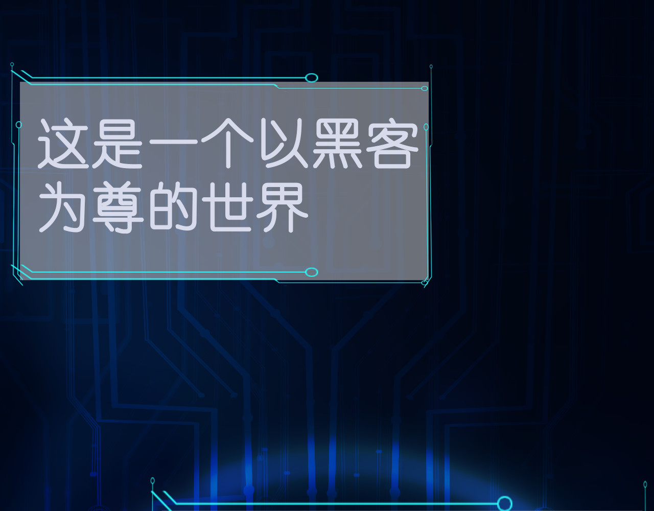 逆袭黑客 第1页