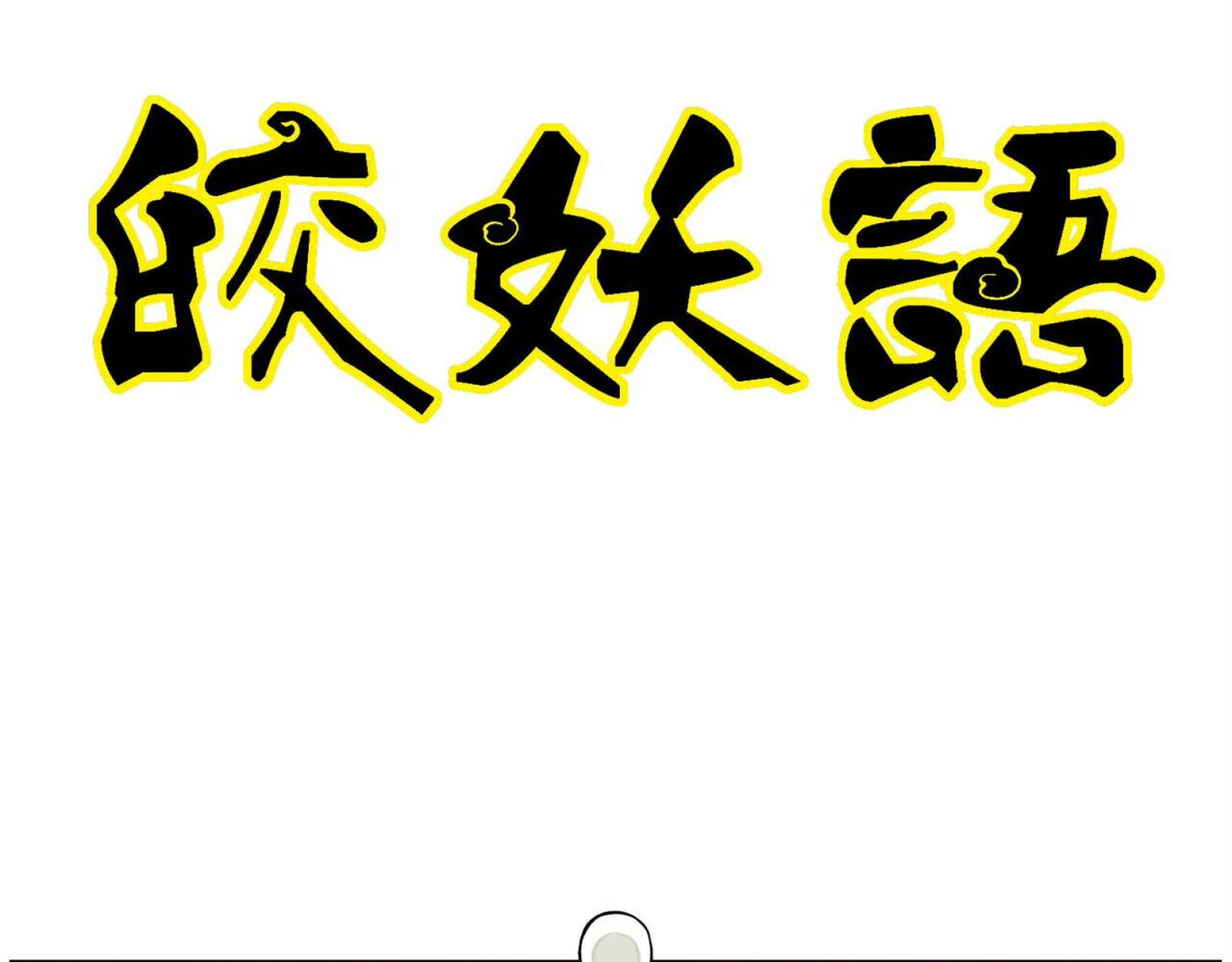 皎妖语 第1页
