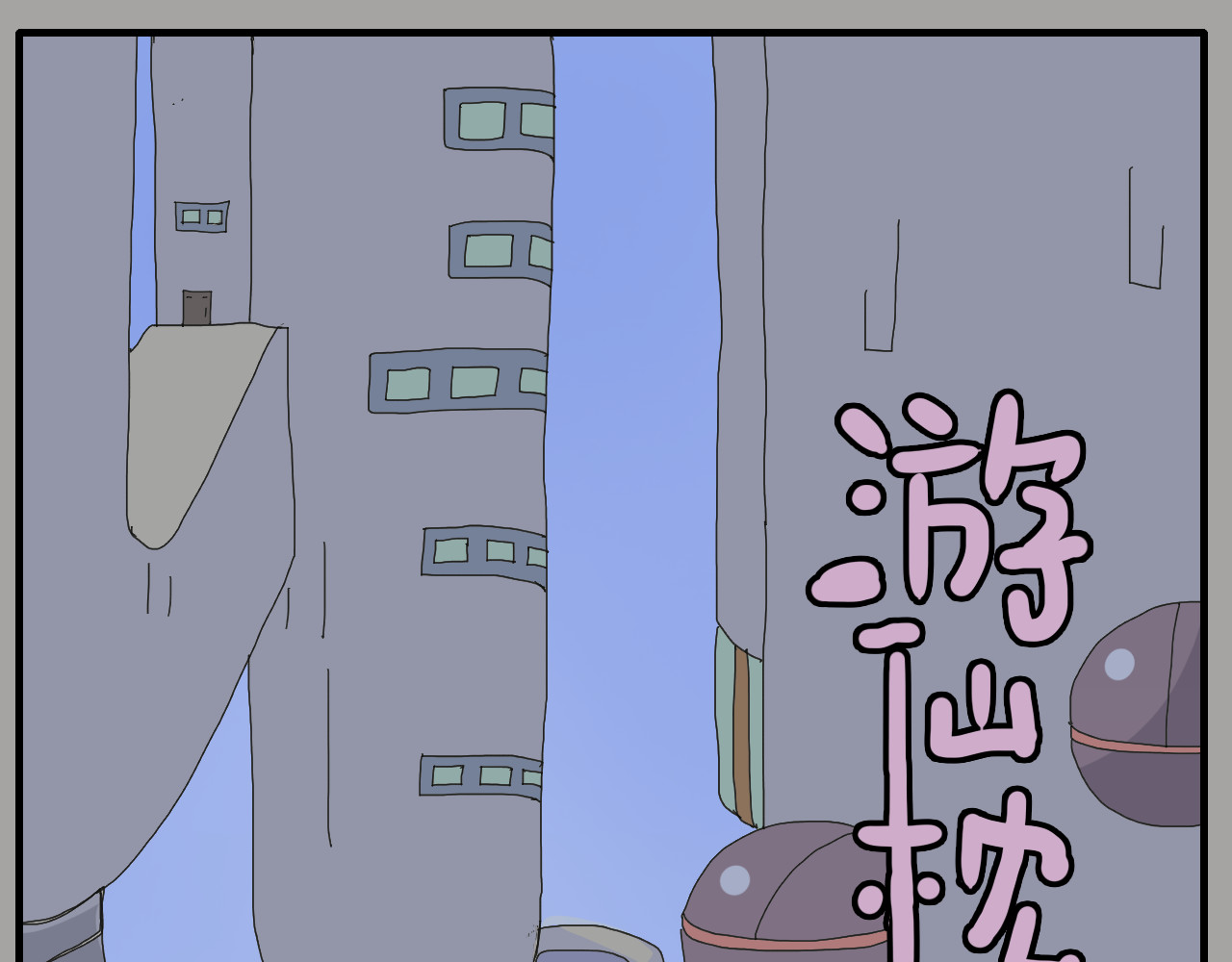 游仙枕 第5话  小仙肉最香了 第1页