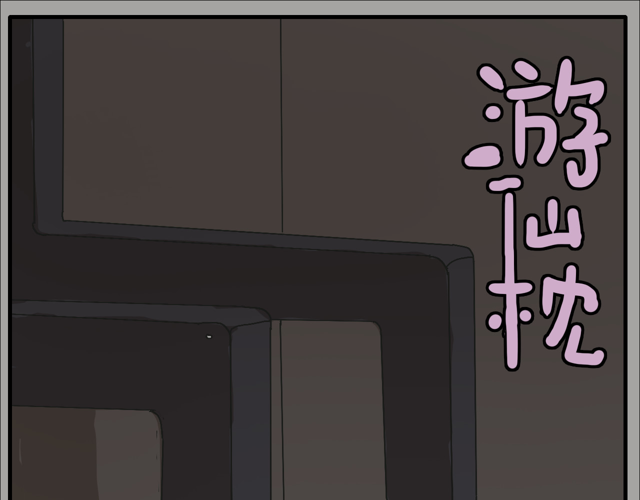 游仙枕 第6话  百年金蟾蜍 第1页