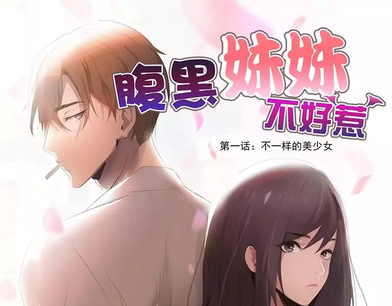 腹黑妹妹不好惹 第1页