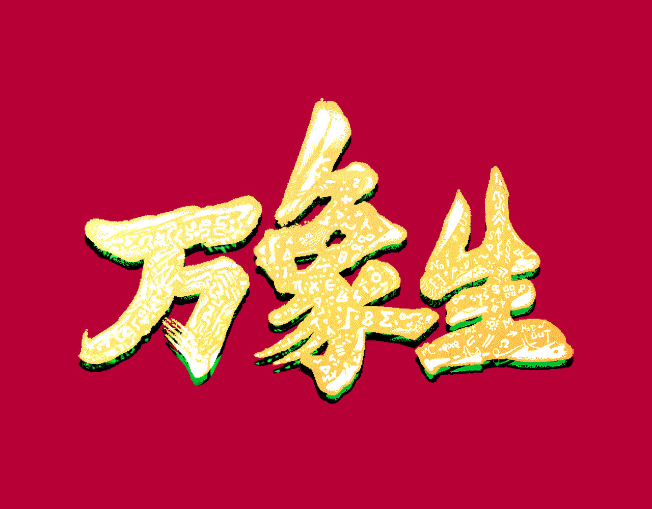 万象生 第1页