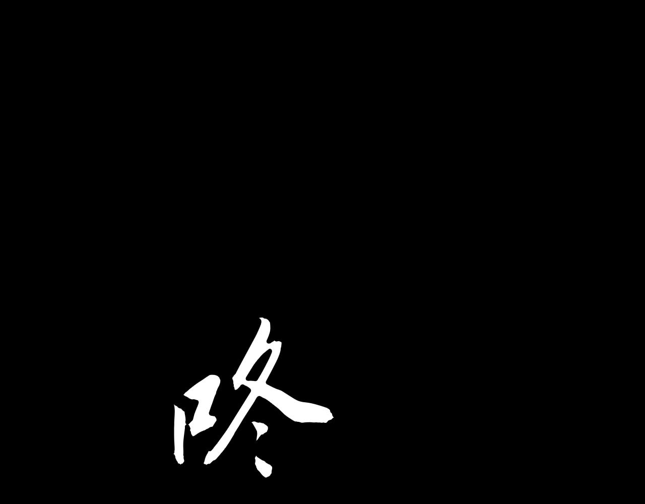 禁忌物 幻觉与留言 第60页