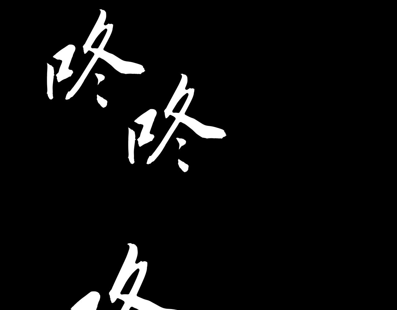 禁忌物 幻觉与留言 第61页