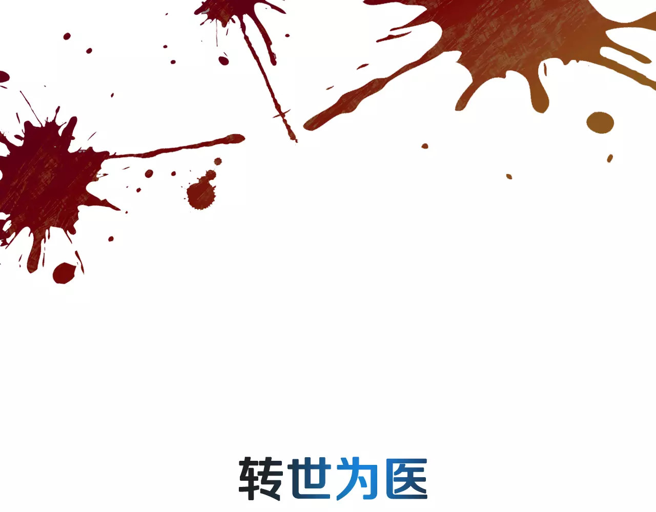 女王的手术刀 序章：毒皇后转世为医！ 第23页