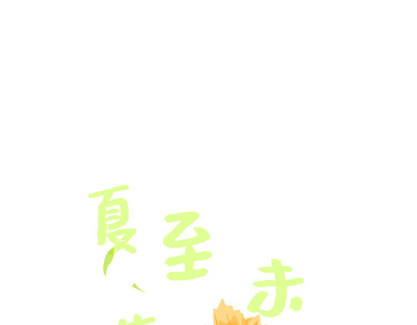 夏至未落 第2页
